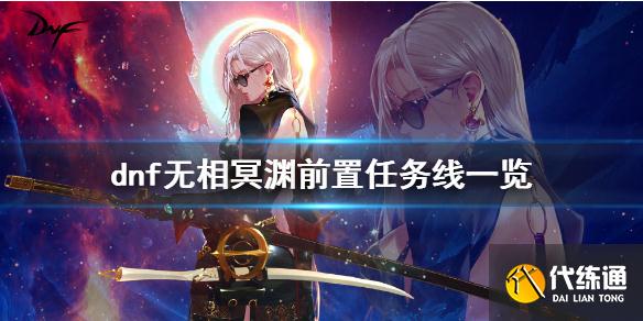 DNF无相冥渊前置任务是什么_无相冥渊任务攻略