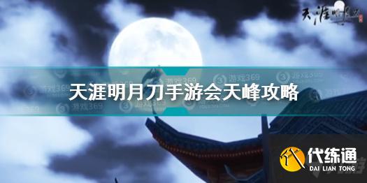 天涯明月刀手游天峰图文攻略_天峰图文详解