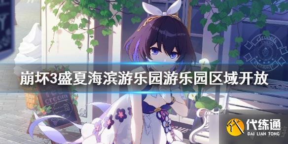 崩坏3海滨游乐园解锁攻略_崩坏3海滨游乐园开放