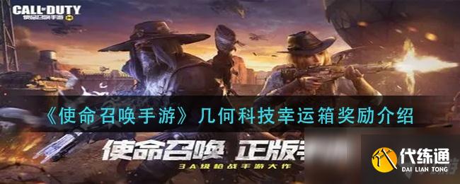 使命召唤手游几何科技幸运箱爆米花奖励攻略_几何科技幸运箱获取方法