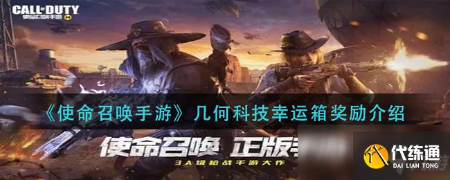 使命召唤手游几何科技幸运箱奖励一览_几何科技幸运箱攻略