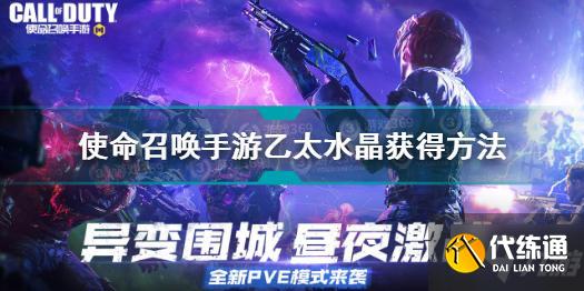 使命召唤手游乙太水晶怎么获得