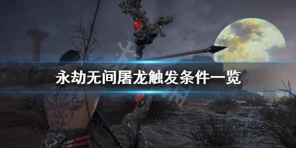 永劫无间屠龙触发方法及条件一览_屠龙触发详解