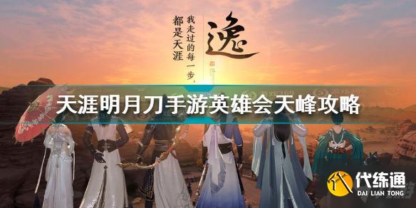 天涯明月刀英雄会天峰攻略_天涯明月刀天峰打法