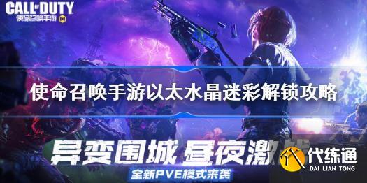 使命召唤手游以太水晶迷彩解锁攻略_以太水晶迷彩解锁方法