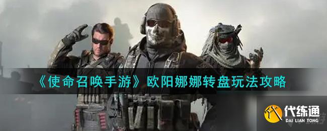 《使命召唤手游》欧阳娜娜转盘玩法攻略