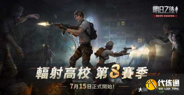 明日之后辐射高校第8赛季攻略_131-140层超低耐久消耗