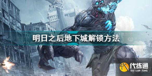 明日之后地下城怎么进去