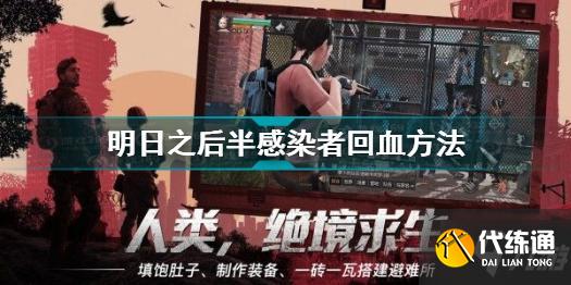 明日之后半感染者怎么回血