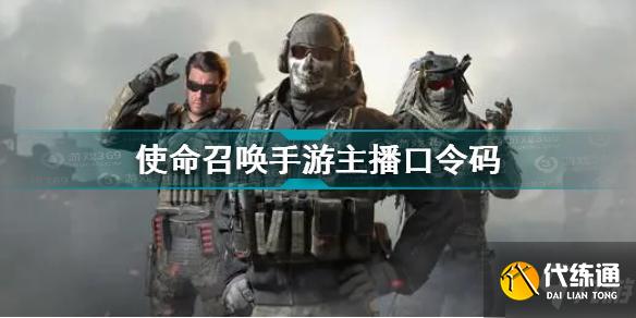 使命召唤手游口令码_最新使命召唤手游口令码2021