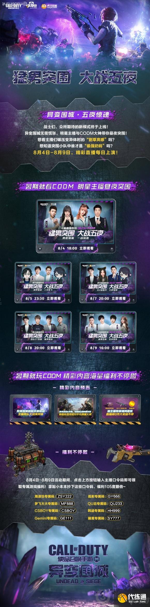 使命召唤手游主播口令码2021