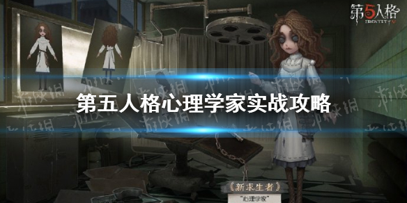 第五人格心理学家怎么玩