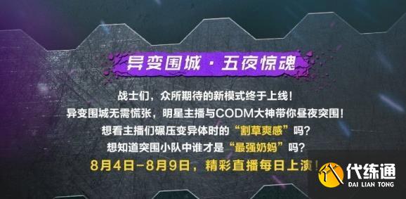 异变围城主播兑换码大全_使命召唤手游8月兑换码汇总[多图]