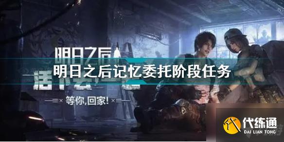 明日之后记忆委托怎么做