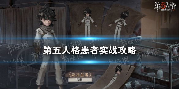 第五人格患者怎么玩