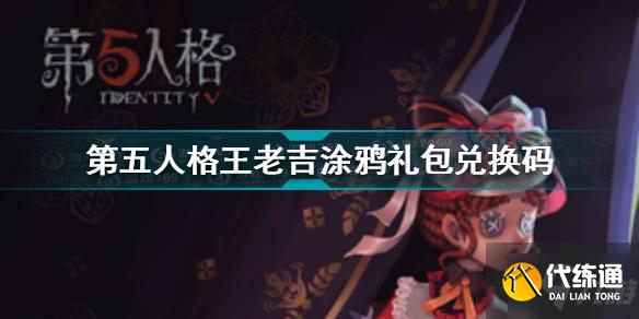 第五人格王老吉涂鸦礼包兑换码大全_王老吉兑换码领取