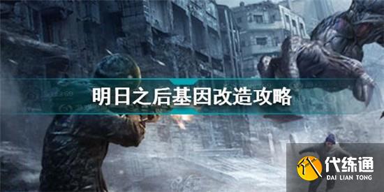 明日之后基因改造攻略_明日之后基因改造方法详解