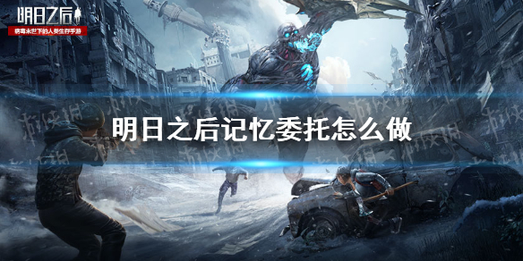 明日之后记忆委托怎么做_明日之后记忆委托攻略