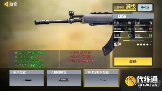 使命召唤手游CR56配件推荐