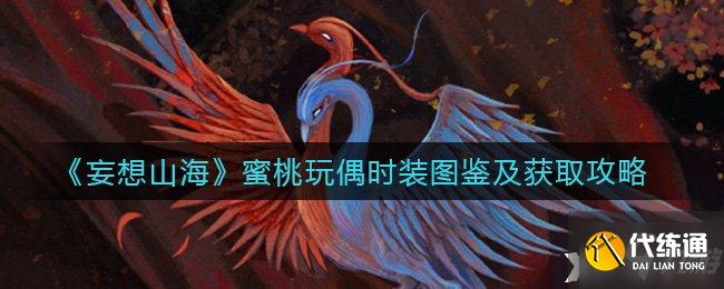 《妄想山海》蜜桃玩偶时装图鉴及获取攻略