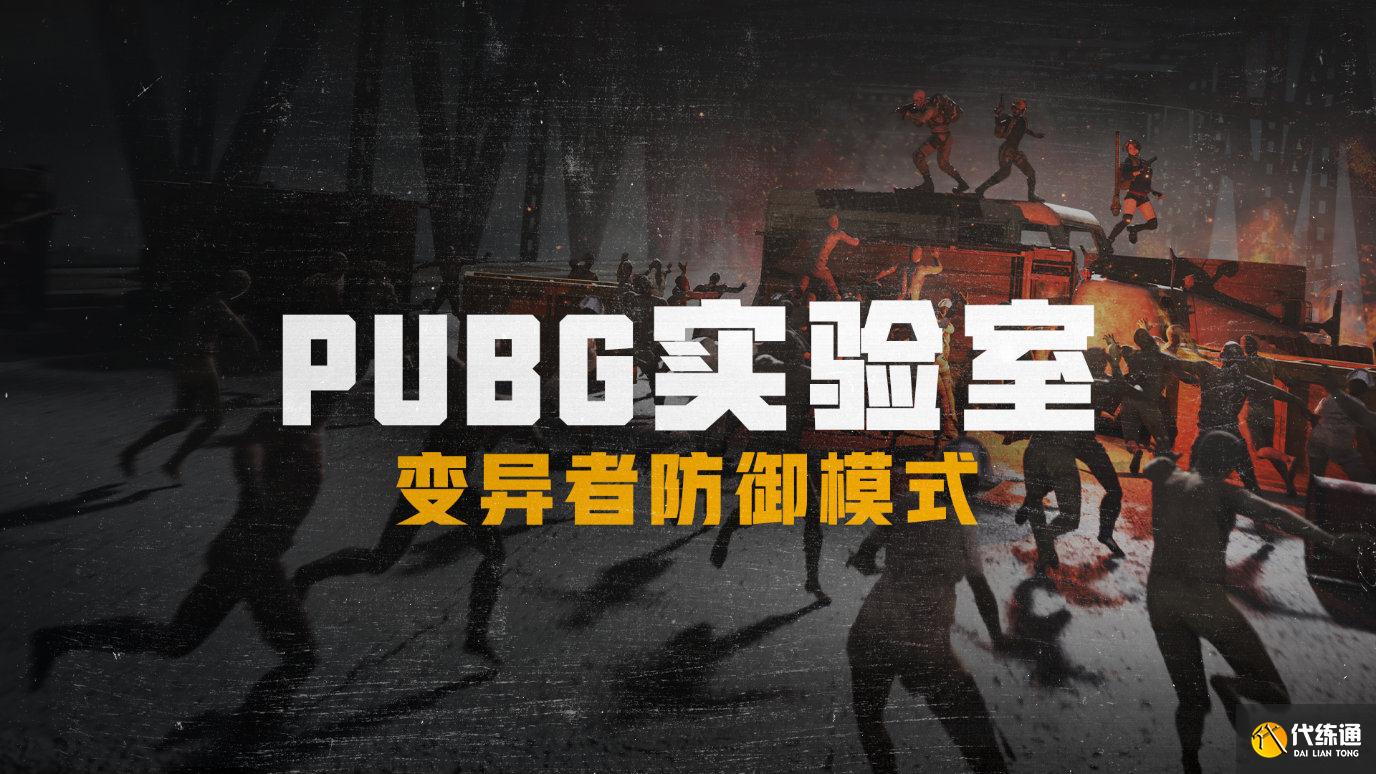 绝地求生变异者防御模式攻略大全_PUBG实验室变异者防御模式攻略汇总