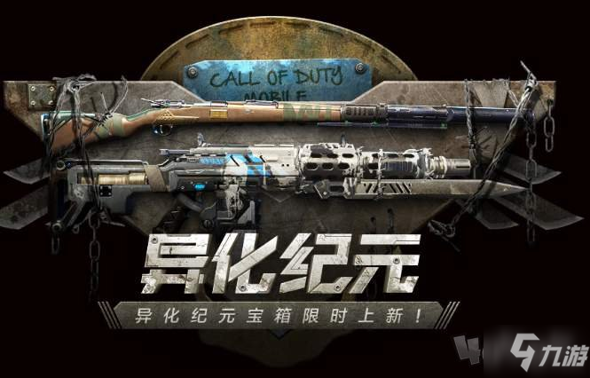 使命召唤手游异化纪元宝箱攻略_异化纪元宝箱抽取技巧