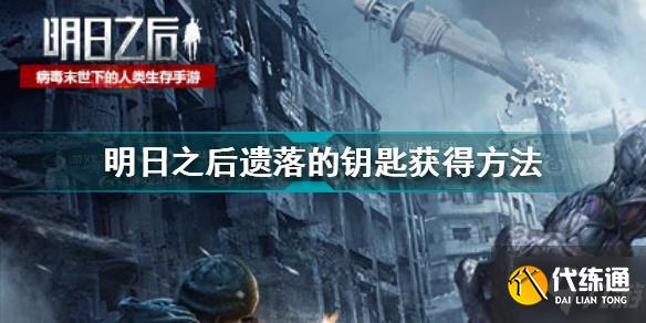 明日之后遗落的钥匙在哪