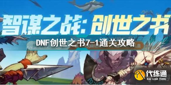 DNF创世之书7-1怎么过