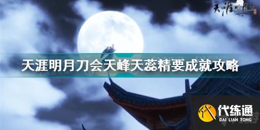 天涯明月刀会天峰天蕊精要成就怎么做