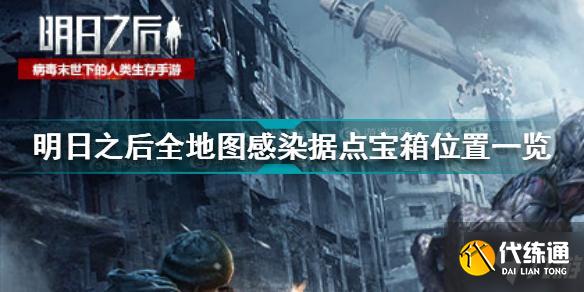 明日之后感染据点宝箱位置详解_明日之后感染据点宝箱