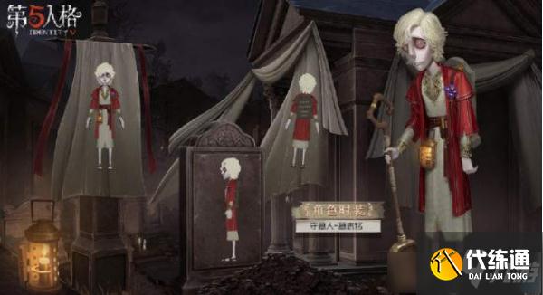 守墓人墓志铭皮肤获取攻略_第五人格皮肤攻略