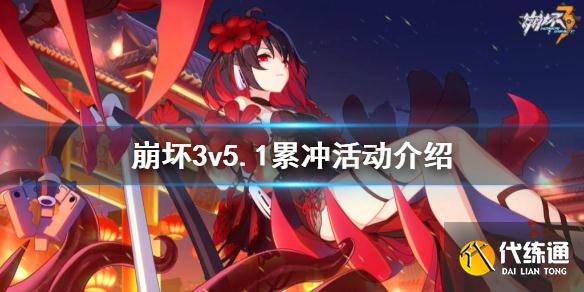 崩坏3V5.1累冲活动全攻略_奖励一览