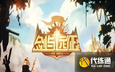 剑与远征_群鸦魔使海姆达尔赏金试炼之地攻略