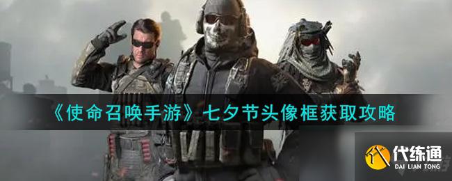 使命召唤手游七夕节头像框获取攻略_七夕活动攻略