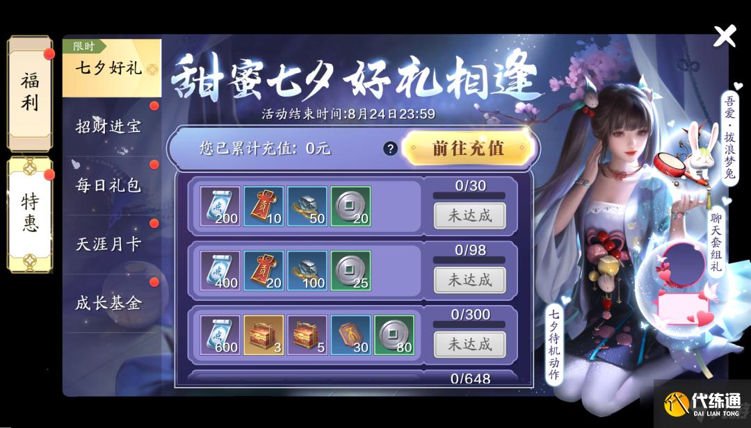 《天涯明月刀手游》七夕限时反馈活动