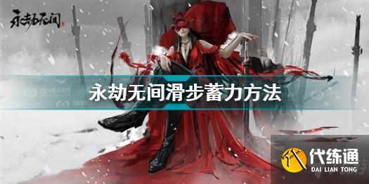 永劫无间滑步蓄力方法_滑步蓄力详解