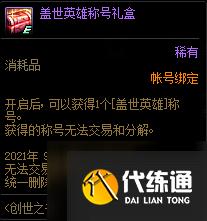 DNF创世之书奖励汇总