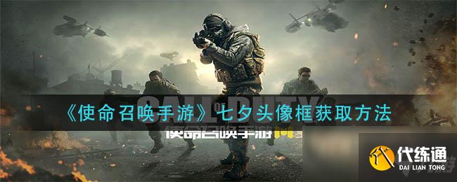 《使命召唤手游》七夕头像框获取方法