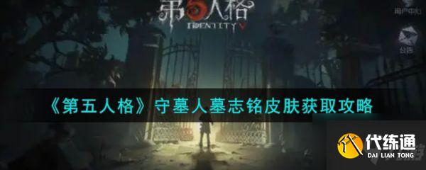 第五人格守墓人皮肤获取攻略_守墓人皮肤获取全攻略
