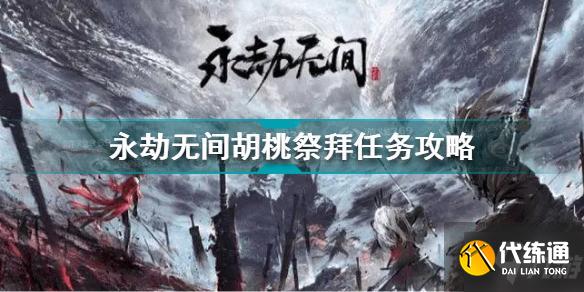 永劫无间胡桃祭拜任务攻略_永劫无间胡桃祭拜任务详解