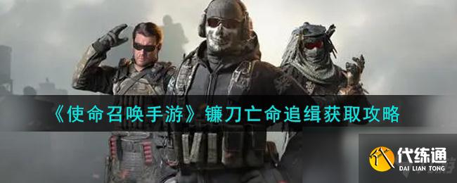 使命召唤手游镰刀亡命追缉获取方法_攻略指南