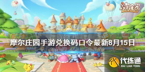 摩尔庄园手游最新兑换码分享