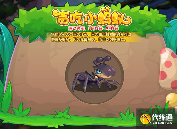 洛克王国贪吃小蚂蚁任务怎么做？贪吃小蚂蚁活动图文攻略[多图]图片1