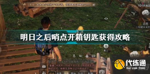 明日之后哨点开箱钥匙获取攻略_明日之后开箱攻略