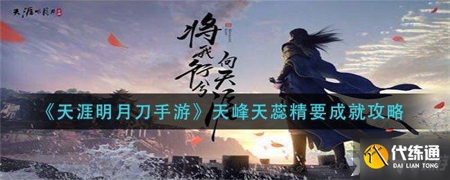 天峰天蕊精要成就图文教程_天涯明月刀手游成就图文教程