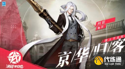 《决战平安京》判官七夕时装京华归客展示