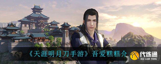 天涯明月刀手游攻略_吾爱糕糕攻略