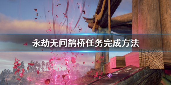 永劫无间_鹊桥任务攻略
