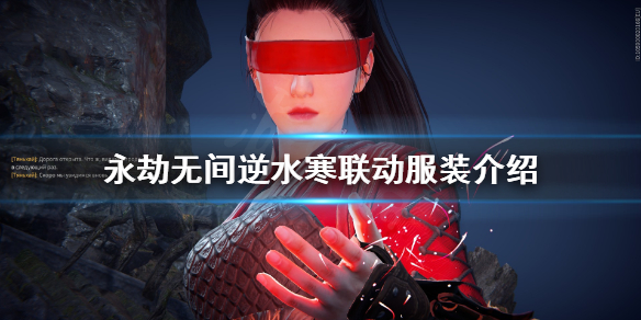 永劫无间_逆水寒联动攻略