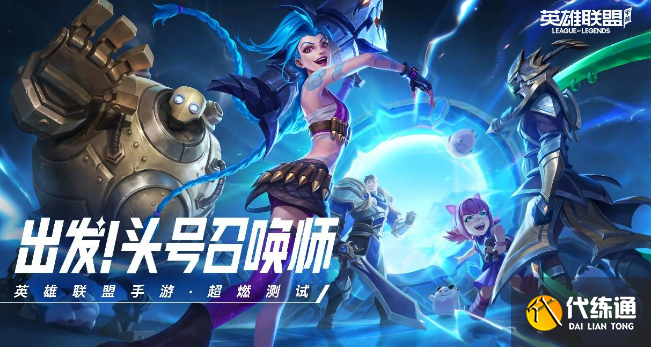 英雄联盟手游2.4英雄排行_LOL手游2.4版本强势英雄一览